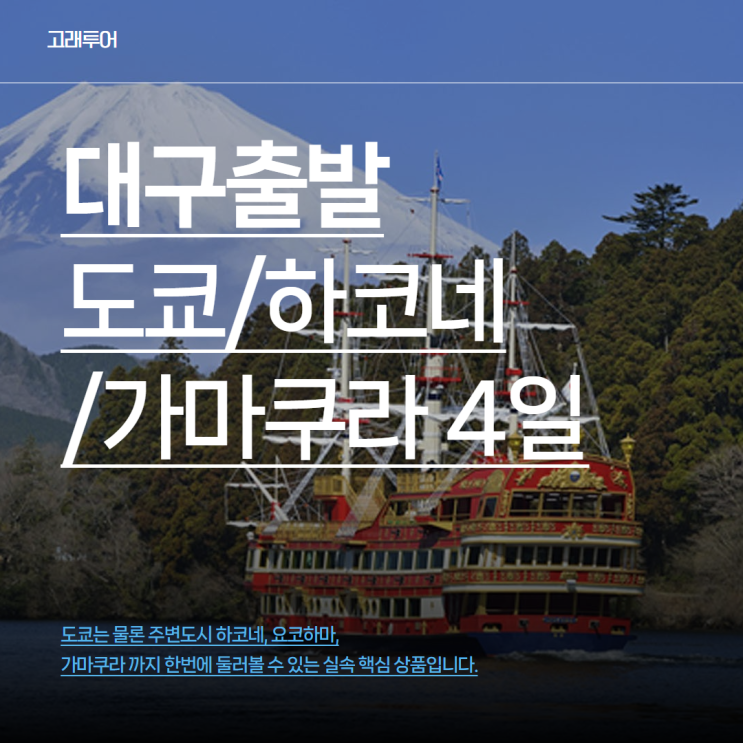  대구에서 떠나는 완벽한 도쿄 패키지여행 4일ㅣ도쿄 하코네 가마쿠라 일정 및 경비 총정리