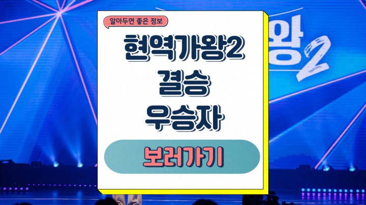 현역가왕2 결승 신곡 미션 실시간 점수 변동 TOP10 참가자 특징 점수 배점 우승자 모바일 투표 방법 생방송 재방송 일정