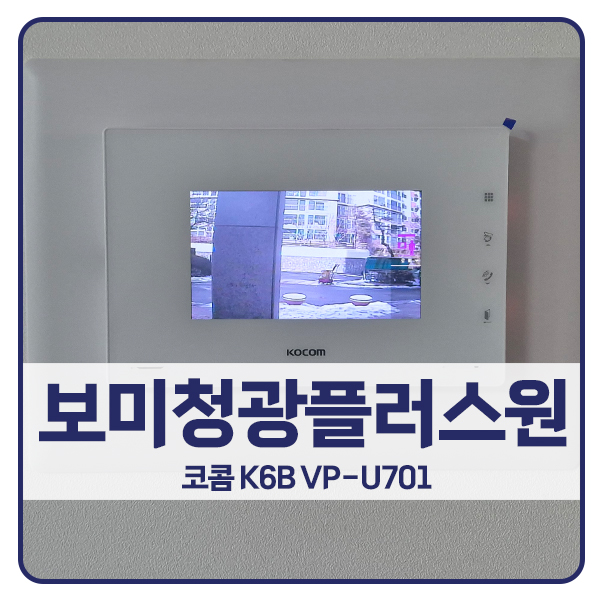 [남양주 비디오폰 설치]남양주 화도읍 보미청광플러스원아파트 코콤 비디오폰 K6B VP-U701