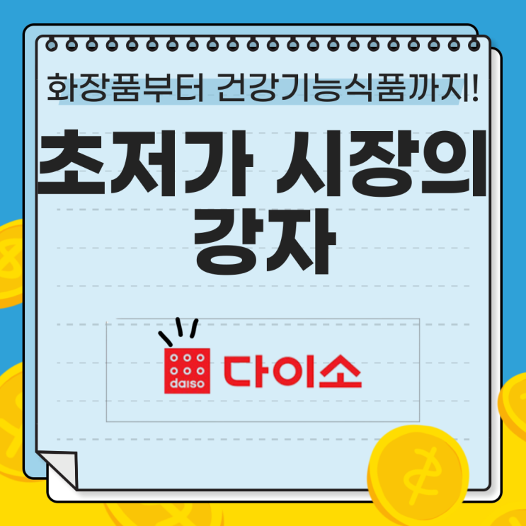  가성비 끝판왕? 다이소 화장품·건강기능식품 시장 진출과 전망" "다이소, 화장품부