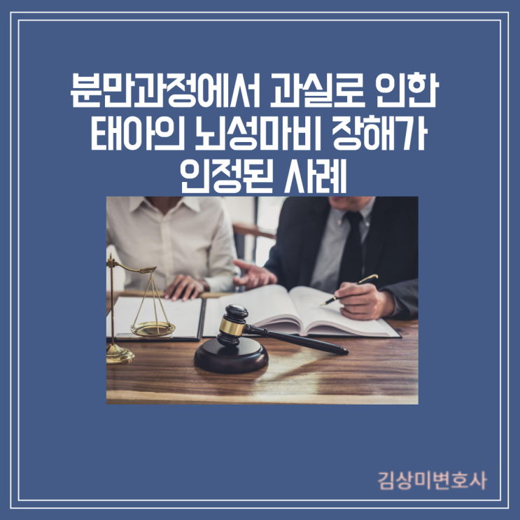  [부산/울산/경남 의료전문변호사] 분만과정에서 과실로 인한 태아의 뇌성마비 장해가 인정된 사례