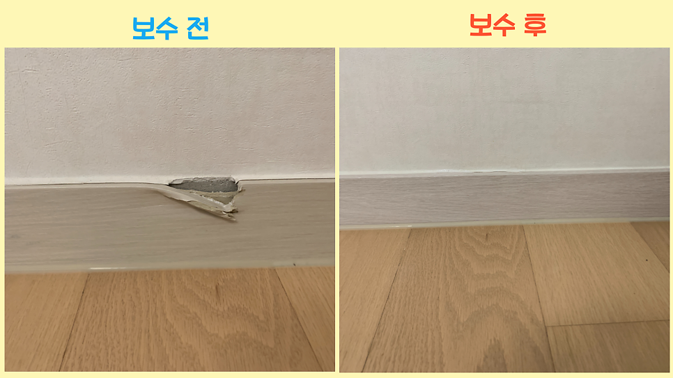 걸레받이 시트지 깨진 곳 걸레받이 보수 방법