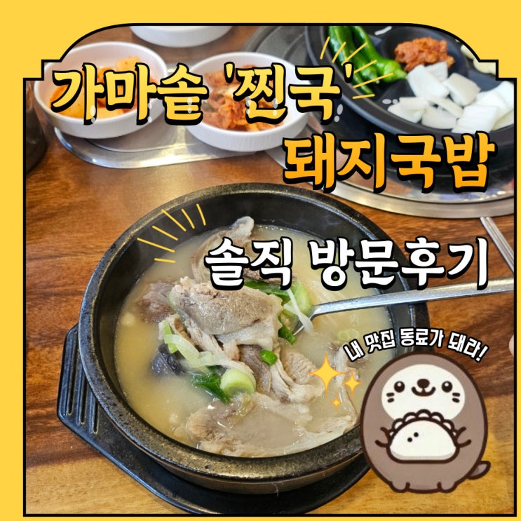  시흥시 포동 서해선 신현역 가마솥 찐국 돼지국밥 내돈내산 방문후기
