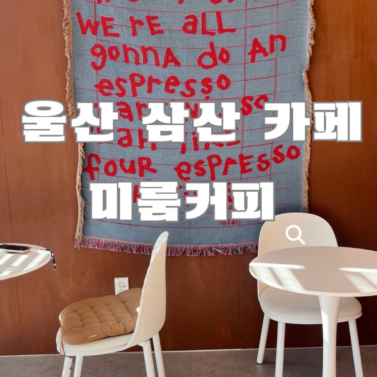  울산 농수산물 시장 카페 : 미룸(MEROOM) 출근커피 맛집