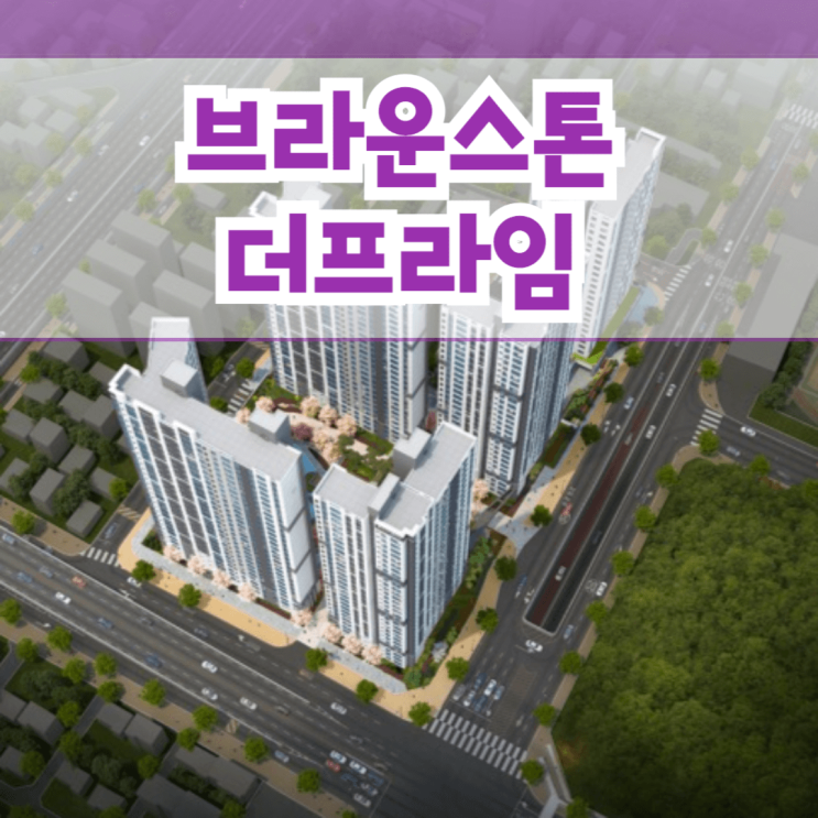  석남 브라운스톤 더프라임 석남역 인천 오피스텔 분양