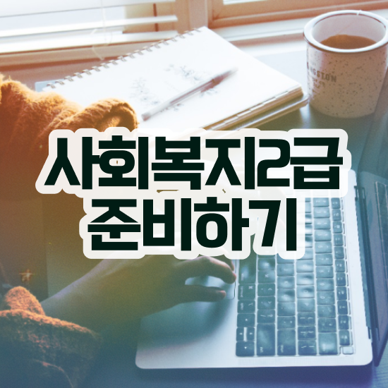  사회복지공무원지방직 , 사회복지사2급 고졸도 학점은행제로 쉽고 빠르게