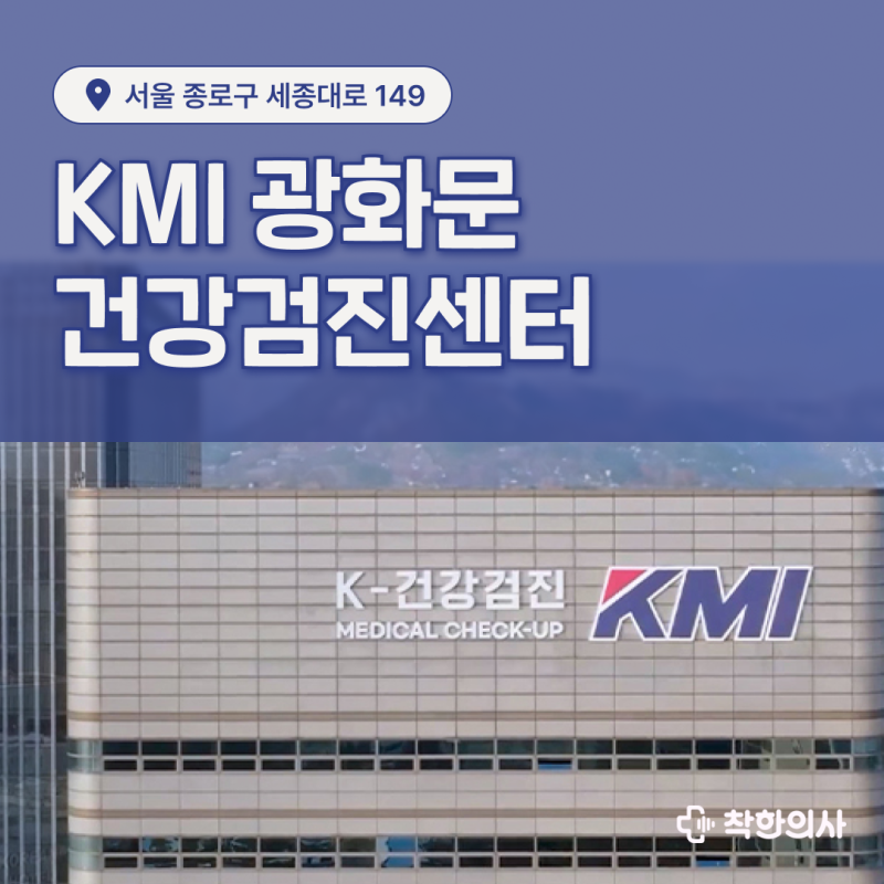 광화문 건강검진센터, KMI한국의학연구소
