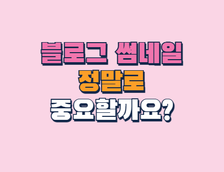  블로그 최적화: 썸네일, 중요할까요?