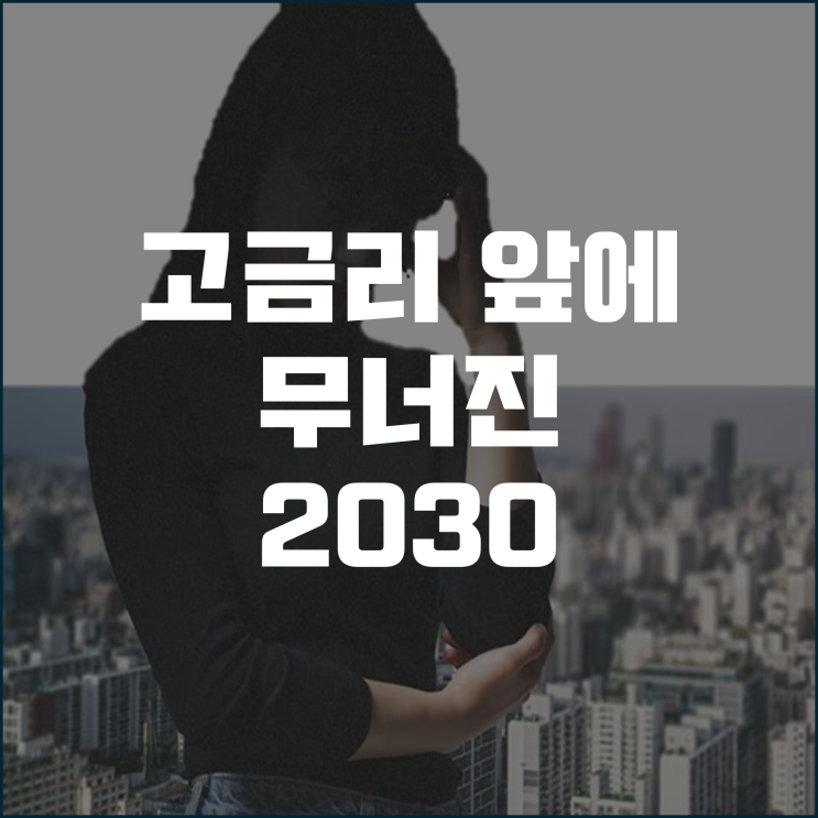  고금리 앞에 무너진 2030세대 8만명 넘게 집 팔았다