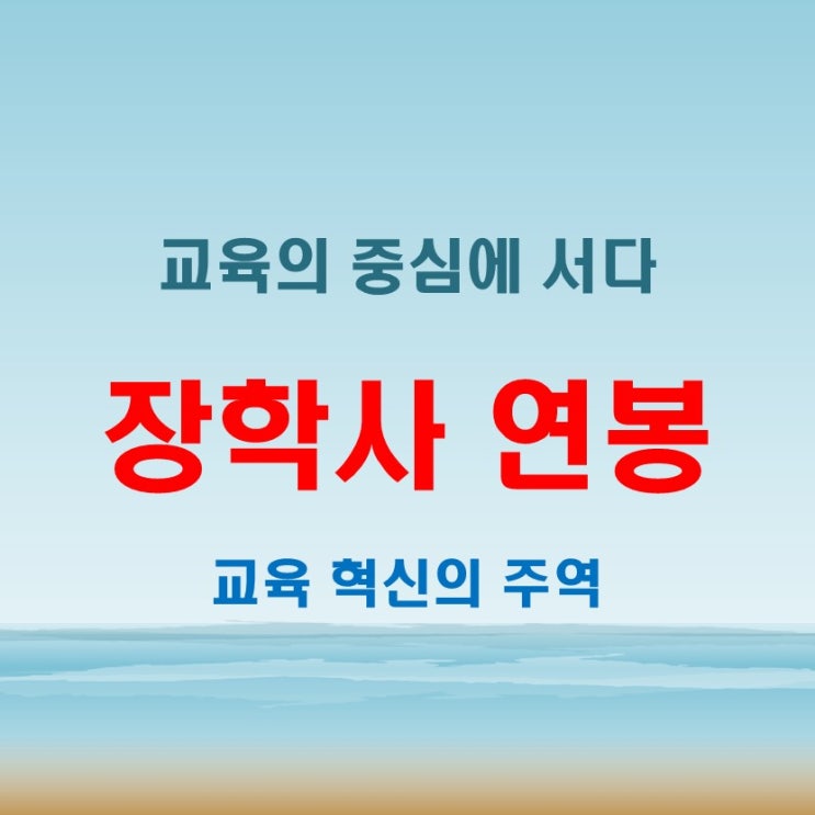  장학사 뜻 과 되는 법, 시험 준비부터 연봉 전망까지 안내