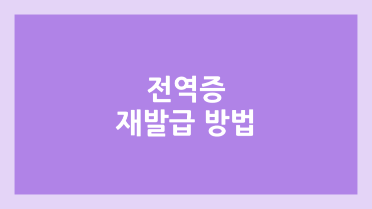병역증 및 전역증 재발급 신청 방법 | 영문, 발급 기간, 소요 시간