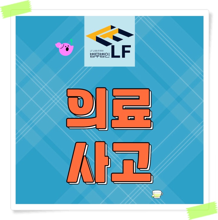  병원의료사고 책임 인정은