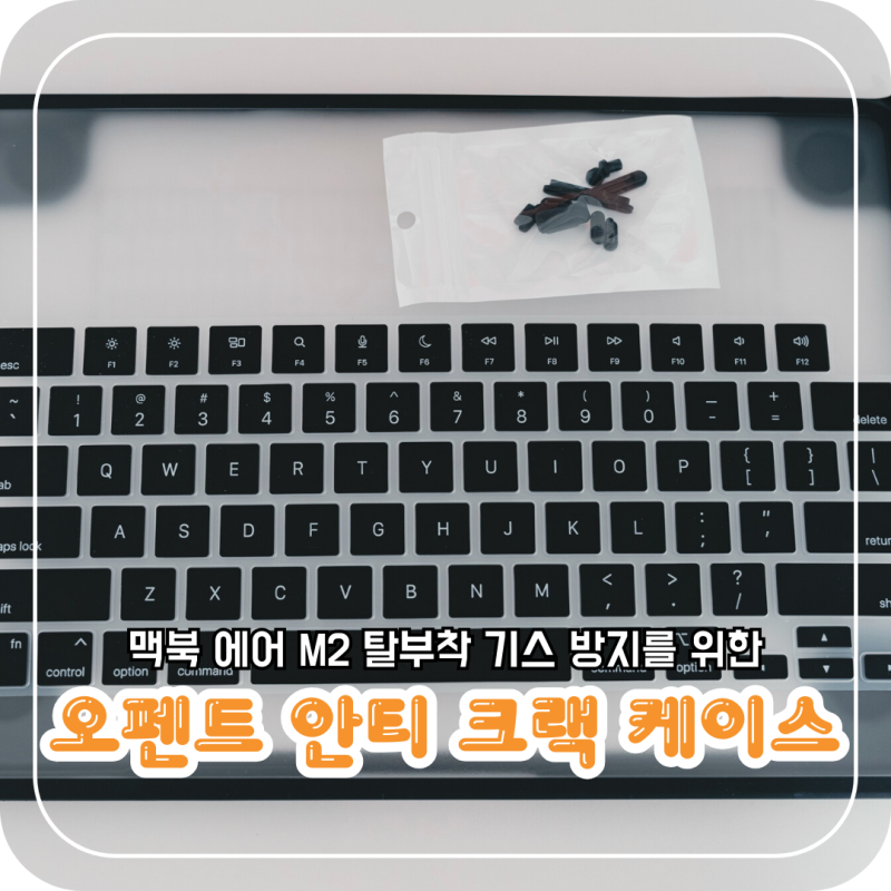 [맥북 에어 m2 케이스] 탈부착 기스 방지를 위한 오펜트 안티 크랙 케이스