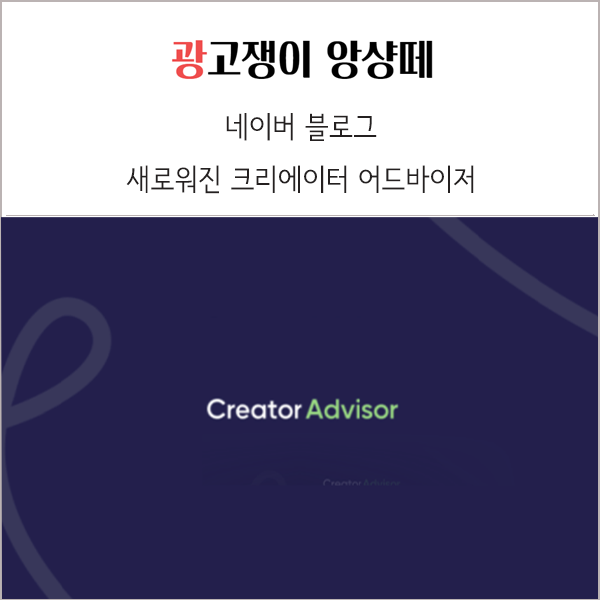  네이버 블로그 새로워진 크리에이터 어드바이저 소식