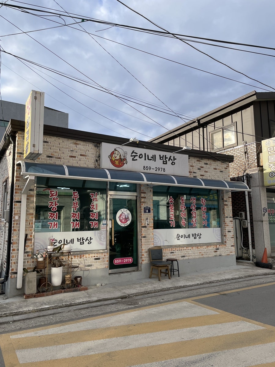 순이네밥상 사진 1