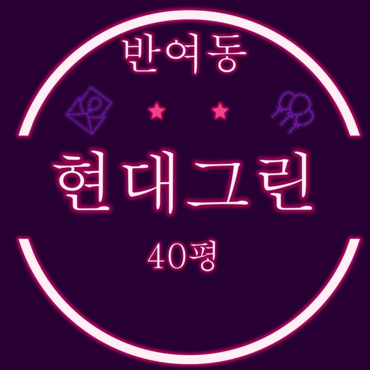  부산재건축경매물건 반여3구역 현대그린맨션 31평 2차입찰정보