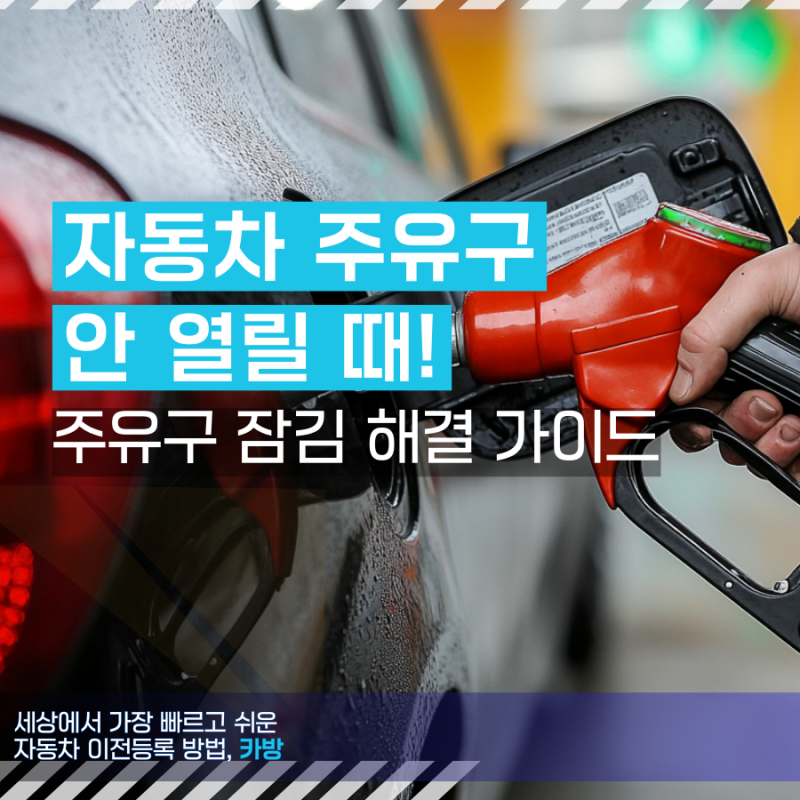 자동차 주유구 안 열릴 때 대처 방법! 버튼식·터치식 주유구 고장, 주유구 안 열림 해결 가이....
