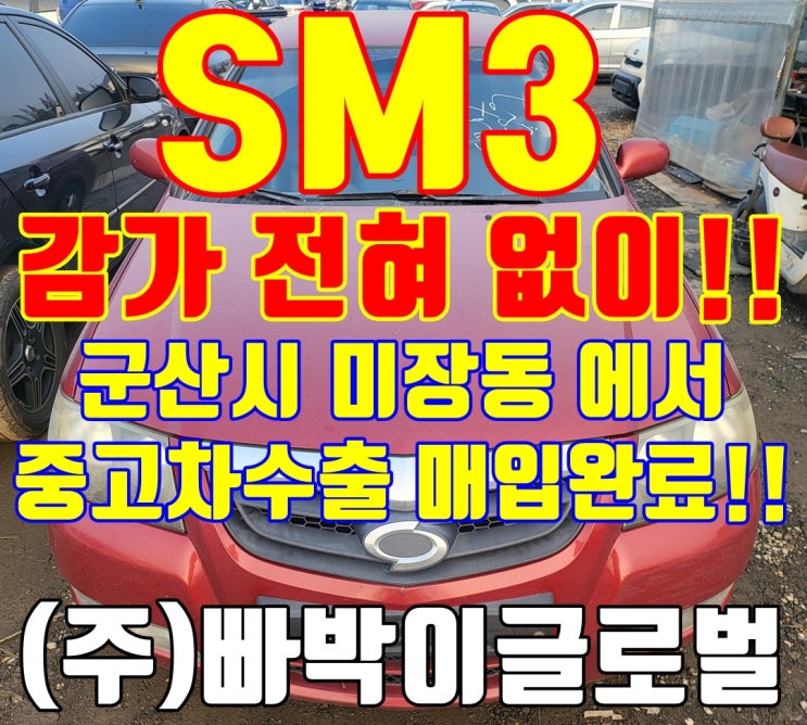  군산 SM3 제너레이션 중고차 수출 감가 없는 거래 후기