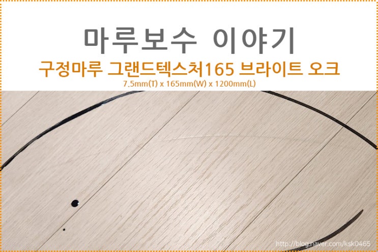  [마루 보수 후기] 구정마루 그랜드 텍스처 165 브라이트 오크 / 눌린 마루 보수하는 방법