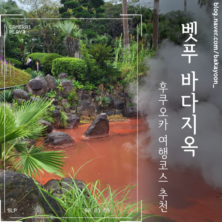  후쿠오카 자유여행 코스추천, 벳푸 바다지옥