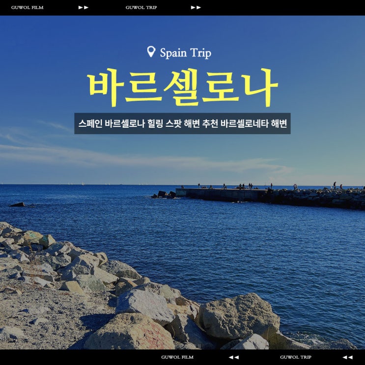  스페인 바르셀로나 힐링 스팟 해변 추천 바르셀로네타 해변