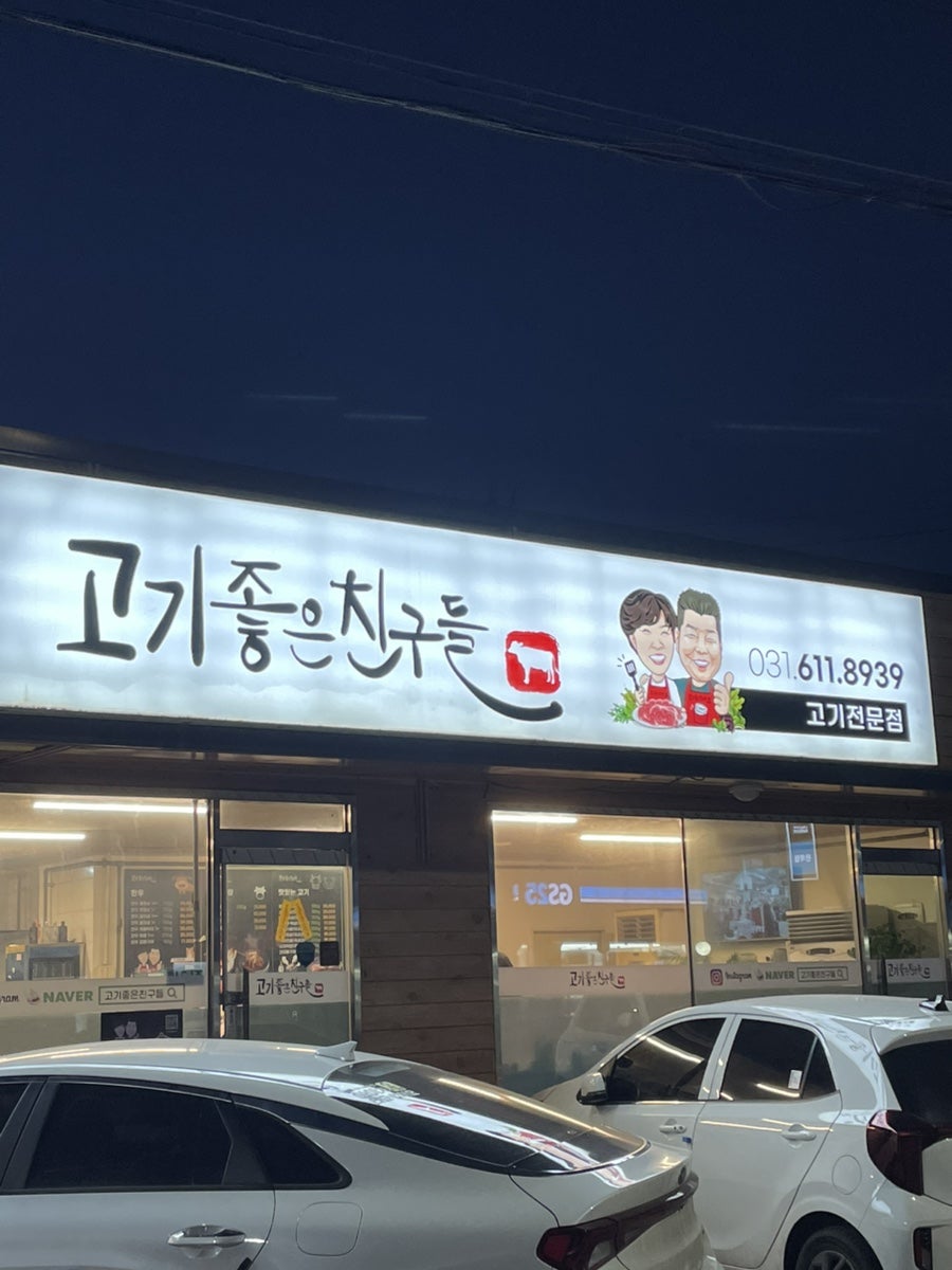 고기좋은친구들 사진 1