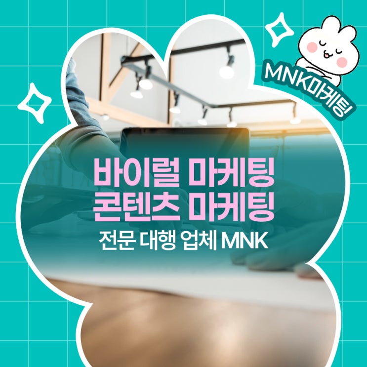  바이럴 마케팅과 콘텐츠 마케팅 대행 전문 MNK