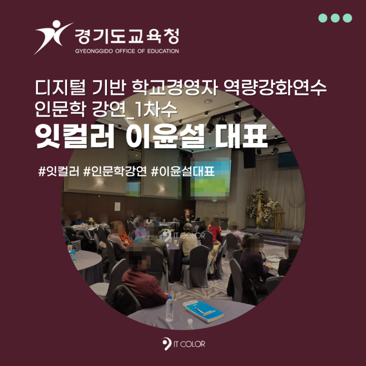 디지털 기반 학교경영자 역량강화연수 잇컬러 이윤설 대표 인문학 강연 디지털 기반 학교경영자 역량강화연수 잇컬러 이윤설 대표 인문학 강연