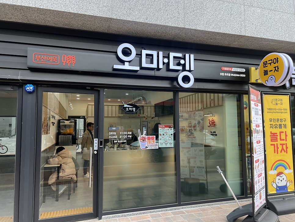 오마뎅 포항초곡점 사진 2