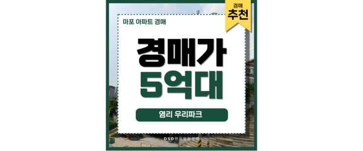마포아파트경매 염리 우리파크 매력 포인트 마포아파트경매 염리 우리파크 매력 포인트