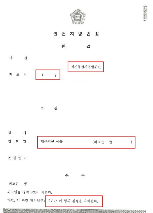 인천전기통신사업법위반변호사 불법 선불유심 판매 대응은