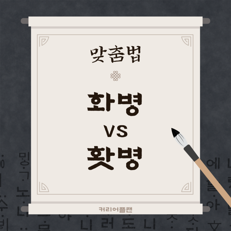 홧병, 화병 '병'과 관련된 표현으로 올바른 것은?