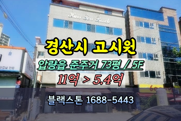  경산시 고시원 경매 압량읍 5층 건물 5억대 반값매물