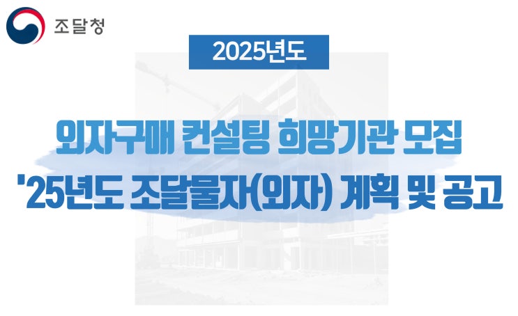  나라장터 '외자구매 컨설팅' 희망기관 모집 및 '25년도 조달물자(외자) 공고 안내