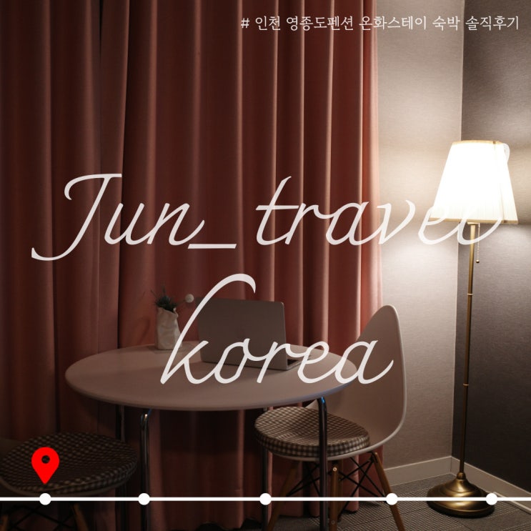  인천 영종도펜션 온화스테이 숙박 솔직후기