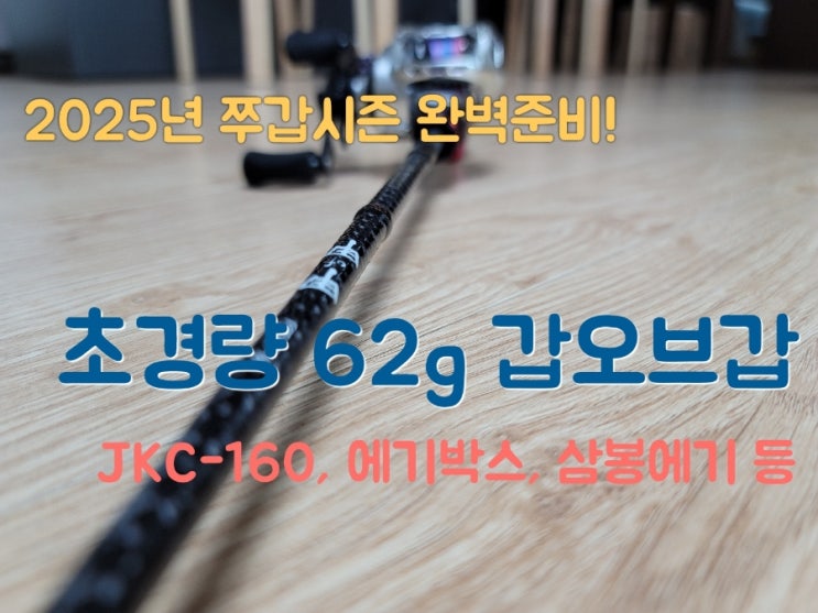  뼈를 갈아 만는 2025년 쭈꾸미 갑오징어 로드 초경량 62g 갑오브갑 로드