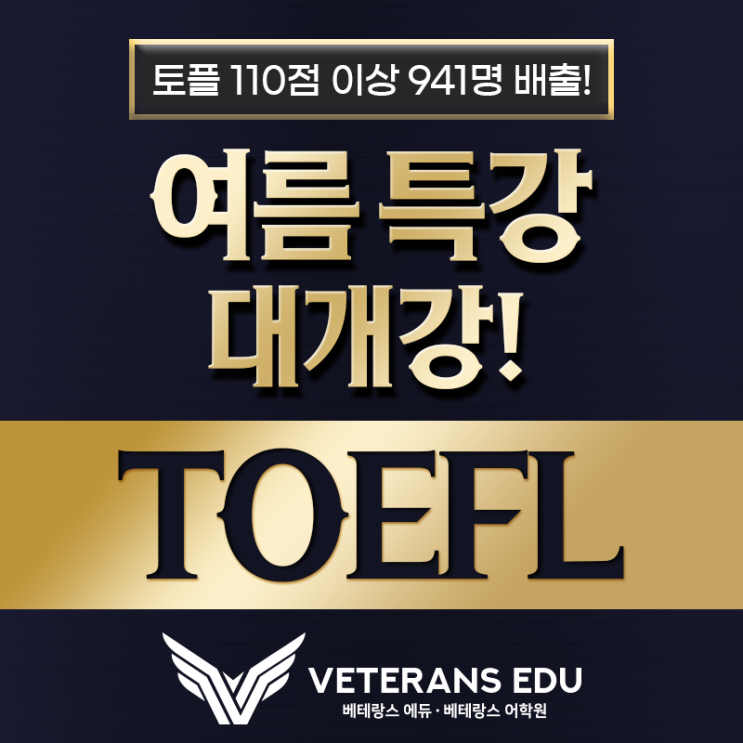  [TOEFL 여름특강] '이것'을 모른다면 수백만원 손해봅니다.