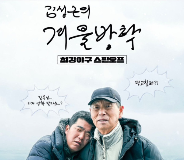  김성근의 겨울방학 1,2화 리뷰 - 꽃보다 할배의 최강야구 버전