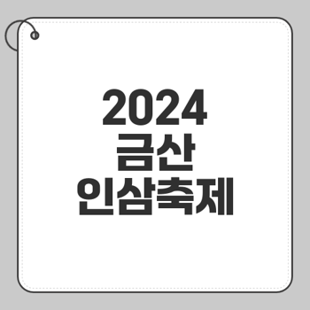 2024 금산 인삼축제 일정과 초대가수는 누구일까