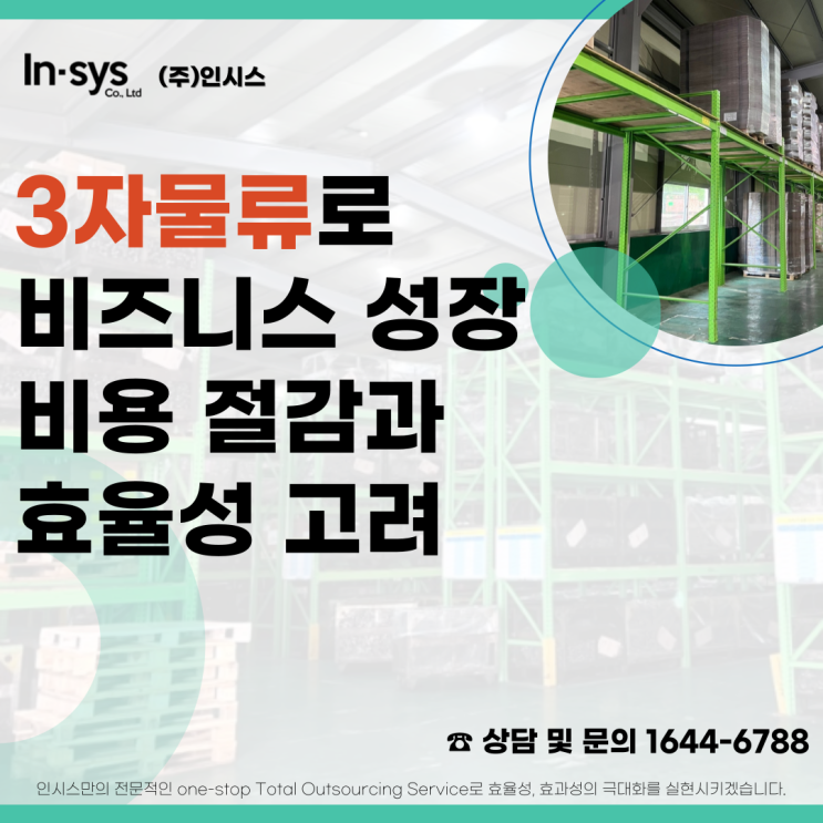  3자 물류로 비즈니스 성장, 비용 절감과 효율성을 고려한 선택