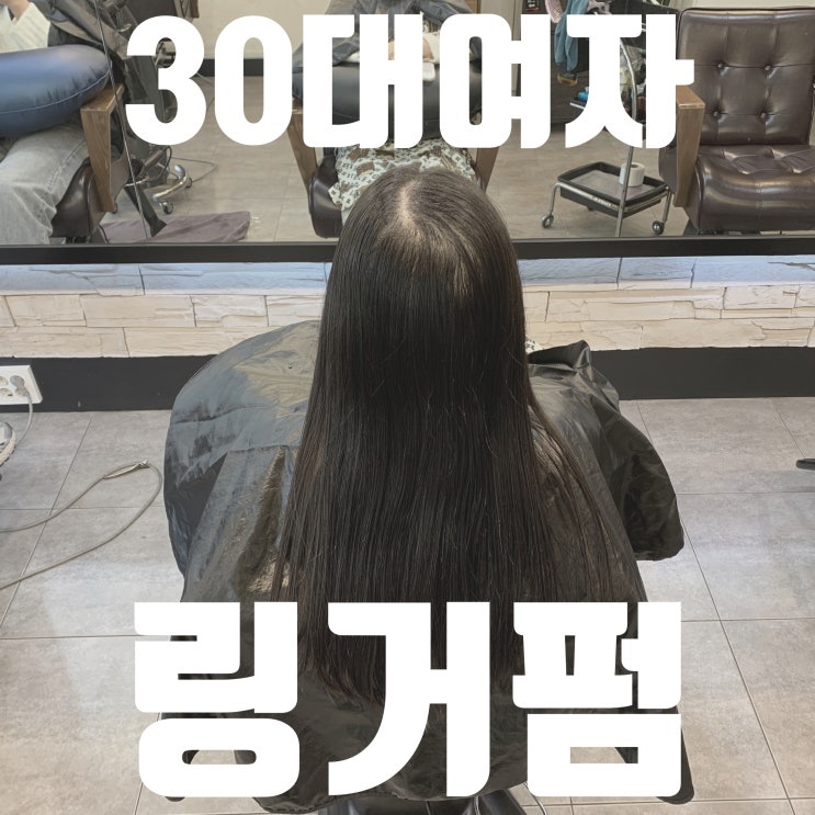  30대여자 가르마탈모·모류교정, 링거펌 추천 (수원 아엠헤드)