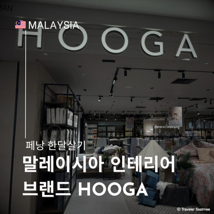  말레이시아의 모던하우스 인테리어 브랜드 HOOGA