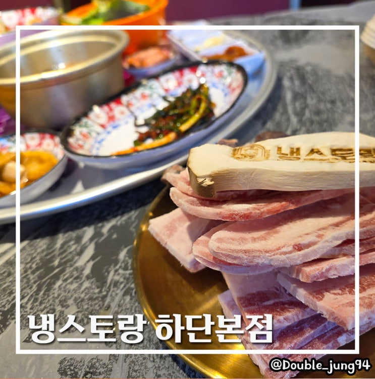  부산 사하구 하단 맛집 가성비 좋은 냉스토랑 하단본점