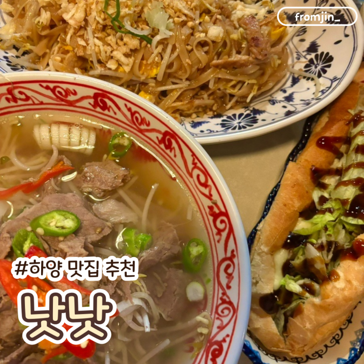  경산하양맛집 베트남 음식 전문점 낫낫