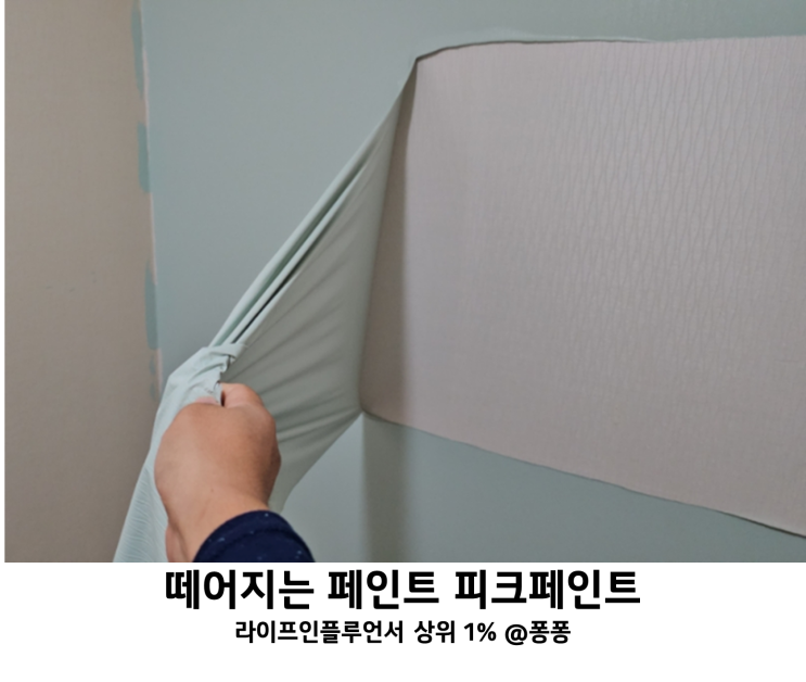셀프 인테리어 도배 벽지 추천 떼어지는 페인트 피크페인트 벽지 아이방 꾸미기 후기 셀프 인테리어 도배 벽지 추천 떼어지는 페인트 피크페인트 벽지 아이방 꾸미기 후기