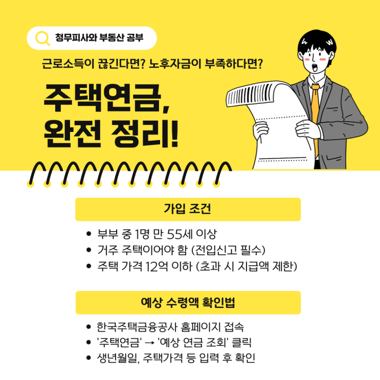  주택연금 예상 수령액 확인 방법 및 장단점