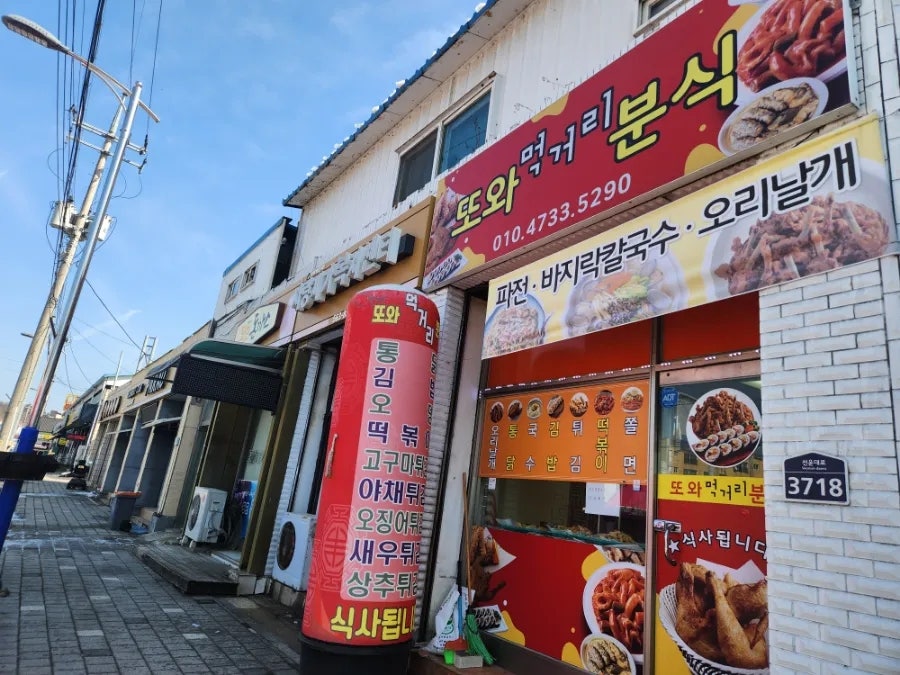 또와먹거리분식 사진 5