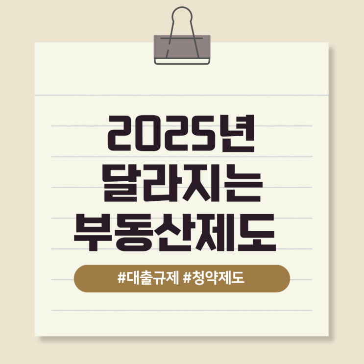  2025년 달라지는 부동산 제도 – 대출규제, 청약제도 등이 달라집니다