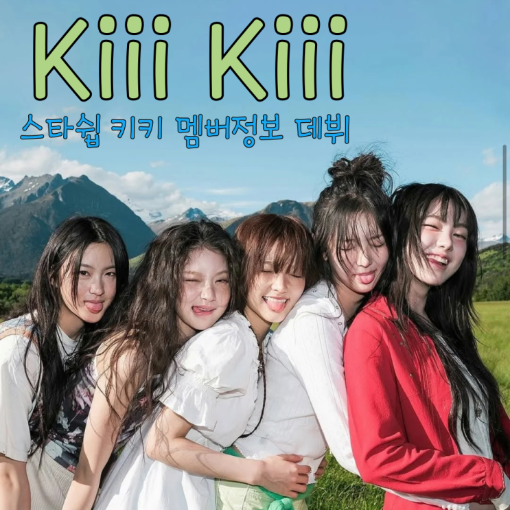 <b>키키</b> kiiikiii 5세대 신인 <b>걸그룹</b> 데뷔 언제? 멤버 지유 <b>이솔</b>... 
