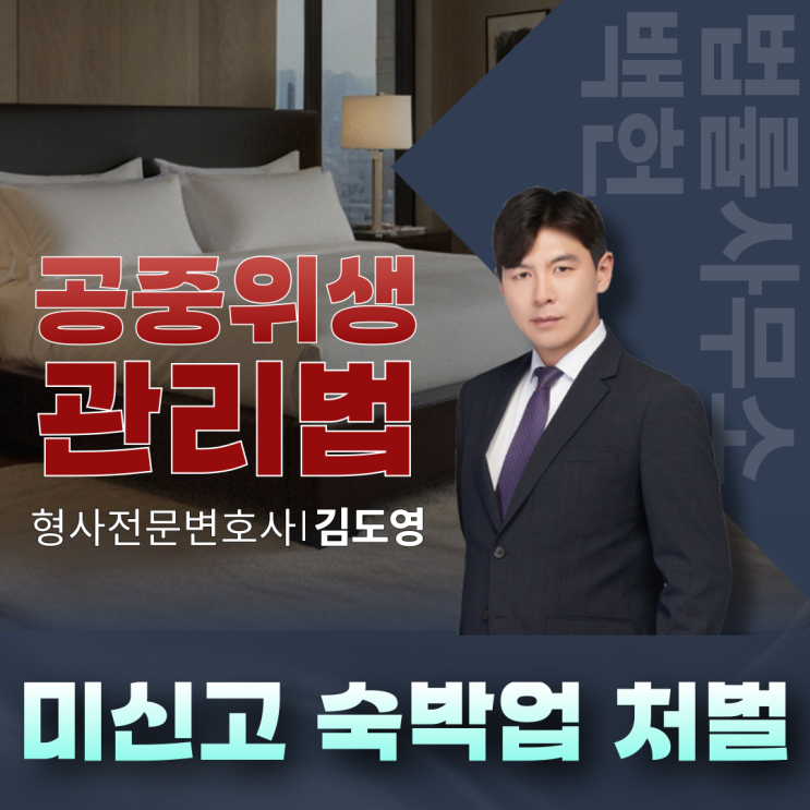  공중위생관리법위반 미신고숙박영업처벌(무죄, 공중위생관리법변호사, 미신고숙박업, 방조, 임대차, 불법숙박업자, 무죄)